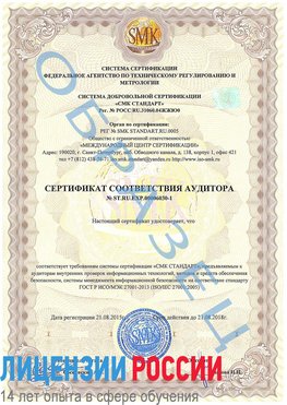 Образец сертификата соответствия аудитора №ST.RU.EXP.00006030-1 Ленинск-Кузнецкий Сертификат ISO 27001
